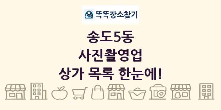 송도5동 사진촬영업 상가 목록 및 정보