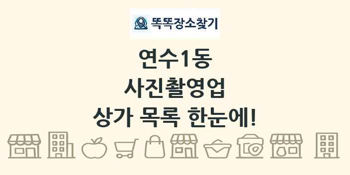 연수1동 사진촬영업 상가 목록 및 정보