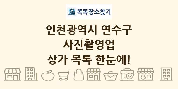 인천광역시 연수구 사진촬영업 상가 목록 및 정보