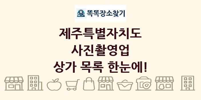 제주특별자치도 사진촬영업 상가 목록 및 정보