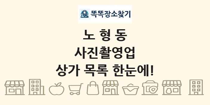 노형동 사진촬영업 상가 목록 및 정보