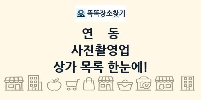 연동 사진촬영업 상가 목록 및 정보