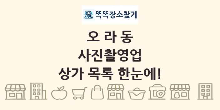 오라동 사진촬영업 상가 목록 및 정보