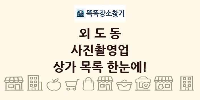 외도동 사진촬영업 상가 목록 및 정보