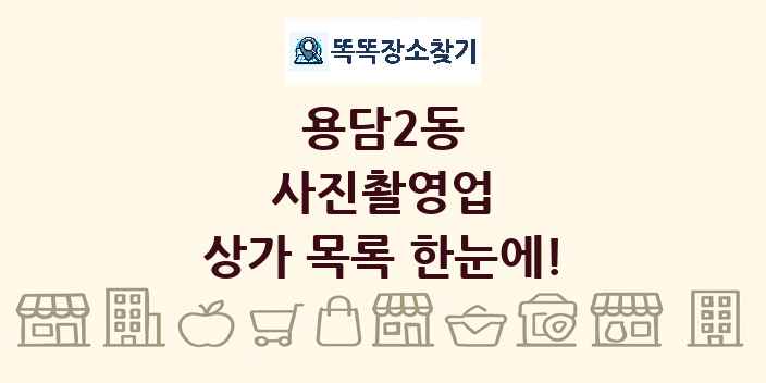 용담2동 사진촬영업 상가 목록 및 정보
