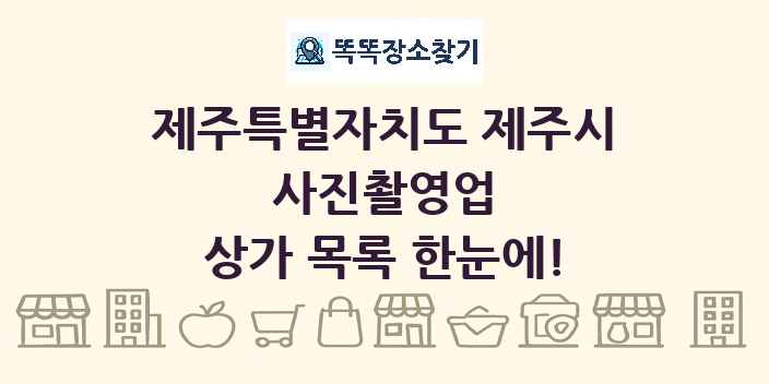 제주특별자치도 제주시 사진촬영업 상가 목록 및 정보