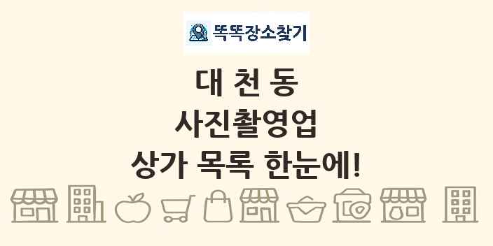 대천동 사진촬영업 상가 목록 및 정보