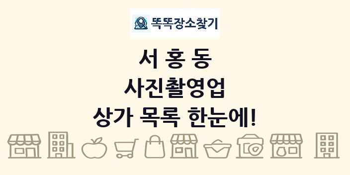 서홍동 사진촬영업 상가 목록 및 정보