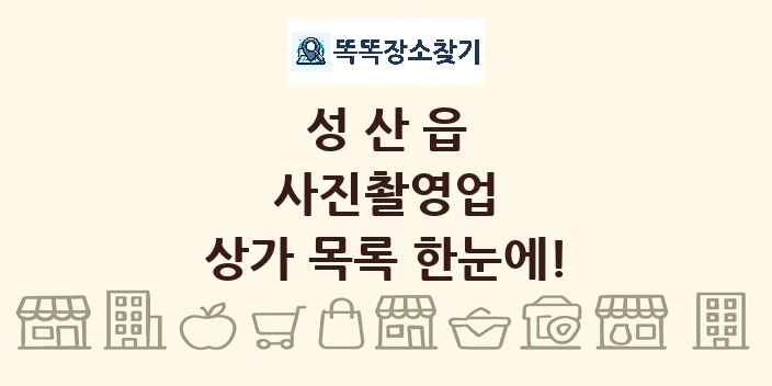 성산읍 사진촬영업 상가 목록 및 정보