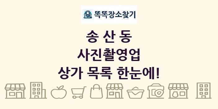 송산동 사진촬영업 상가 목록 및 정보