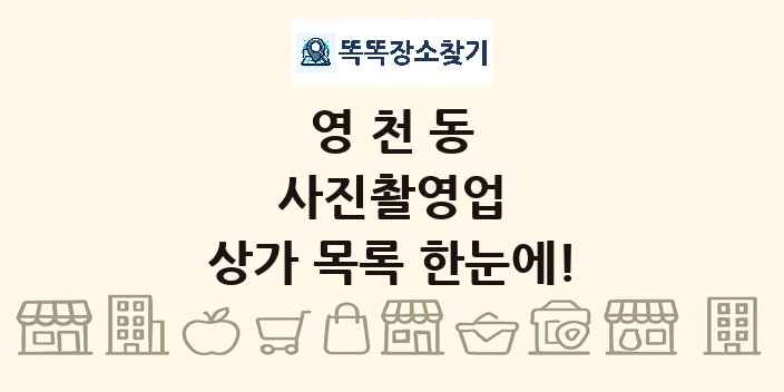 영천동 사진촬영업 상가 목록 및 정보