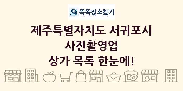 제주특별자치도 서귀포시 사진촬영업 상가 목록 및 정보