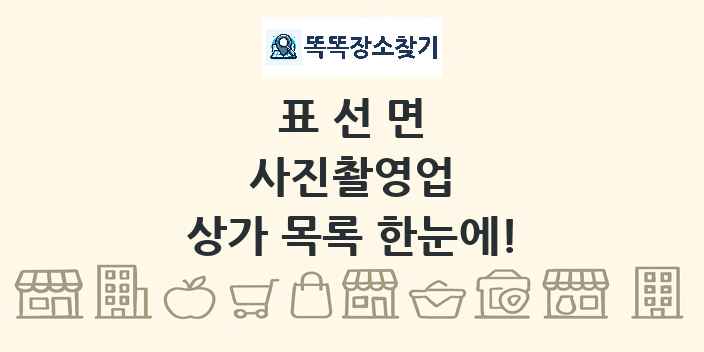 표선면 사진촬영업 상가 목록 및 정보