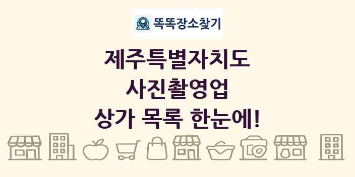 제주특별자치도 사진촬영업 상가 목록 및 정보