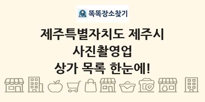 제주특별자치도 제주시 사진촬영업 상가 목록 및 정보