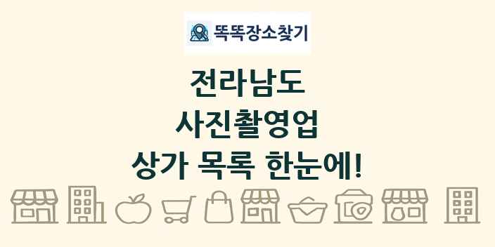 전라남도 사진촬영업 상가 목록 및 정보