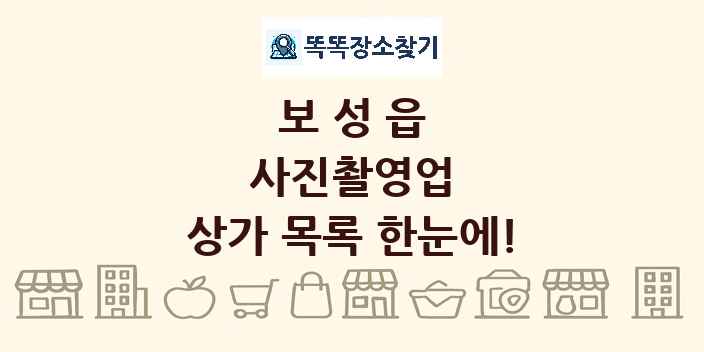 보성읍 사진촬영업 상가 목록 및 정보