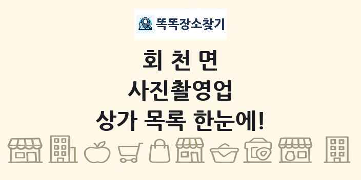 회천면 사진촬영업 상가 목록 및 정보