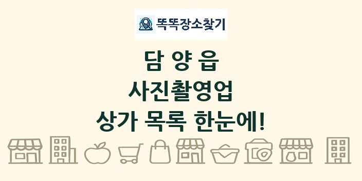 담양읍 사진촬영업 상가 목록 및 정보