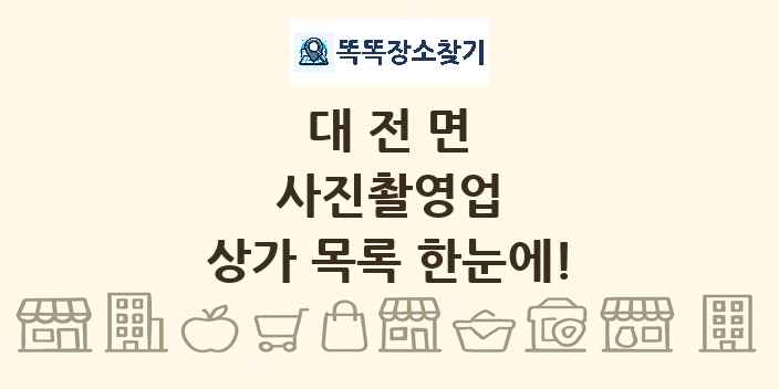 대전면 사진촬영업 상가 목록 및 정보