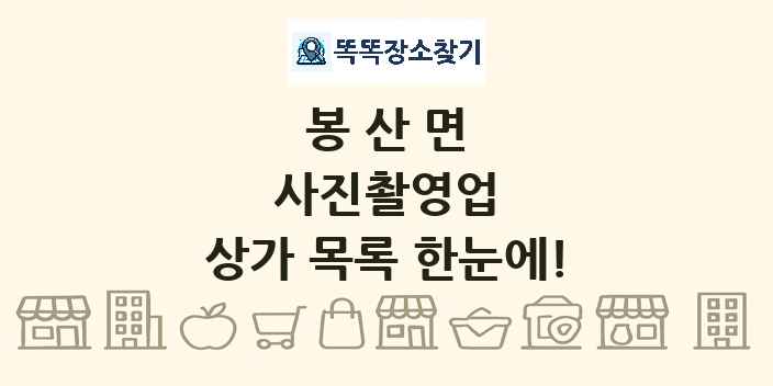 봉산면 사진촬영업 상가 목록 및 정보