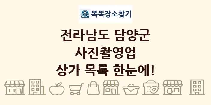 전라남도 담양군 사진촬영업 상가 목록 및 정보