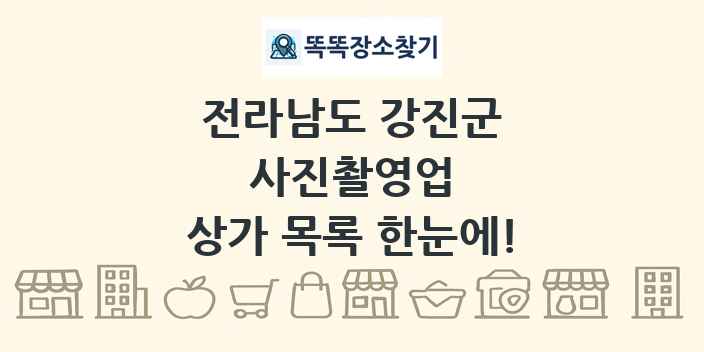 전라남도 강진군 사진촬영업 상가 목록 및 정보