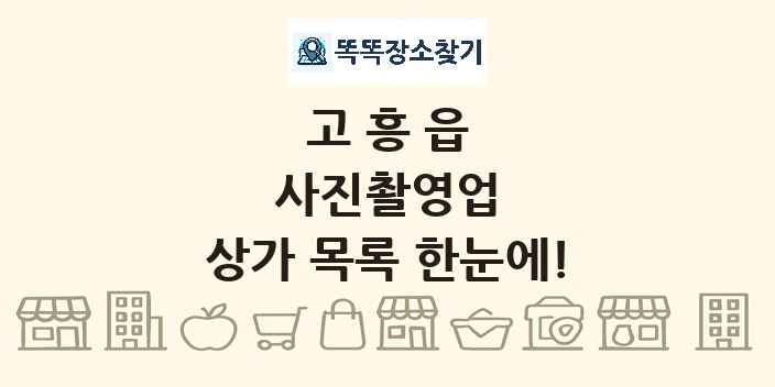 고흥읍 사진촬영업 상가 목록 및 정보