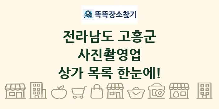 전라남도 고흥군 사진촬영업 상가 목록 및 정보