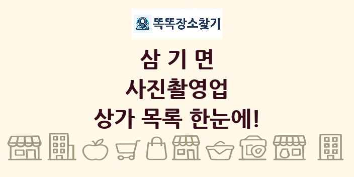 삼기면 사진촬영업 상가 목록 및 정보