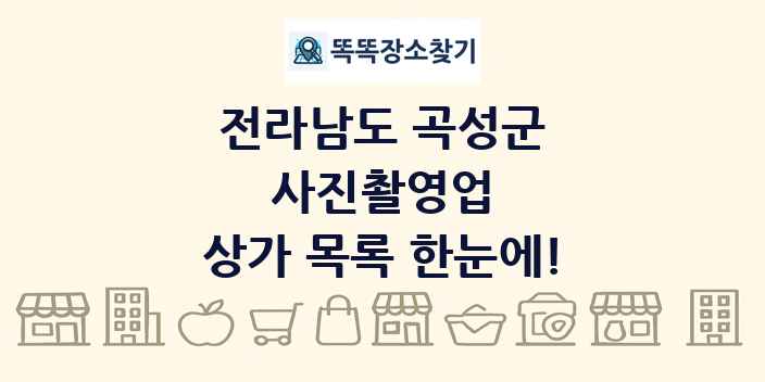 전라남도 곡성군 사진촬영업 상가 목록 및 정보