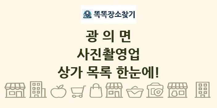 광의면 사진촬영업 상가 목록 및 정보