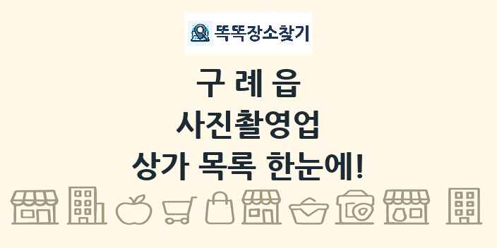 구례읍 사진촬영업 상가 목록 및 정보