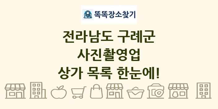 전라남도 구례군 사진촬영업 상가 목록 및 정보