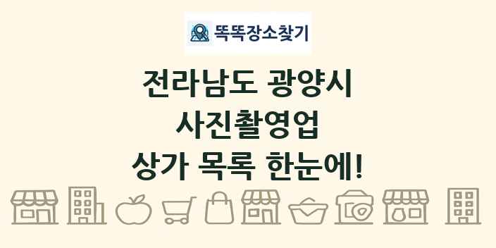 전라남도 광양시 사진촬영업 상가 목록 및 정보