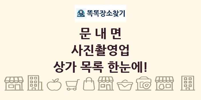 문내면 사진촬영업 상가 목록 및 정보