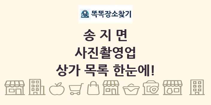 송지면 사진촬영업 상가 목록 및 정보