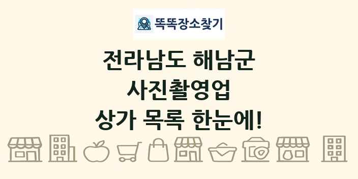 전라남도 해남군 사진촬영업 상가 목록 및 정보