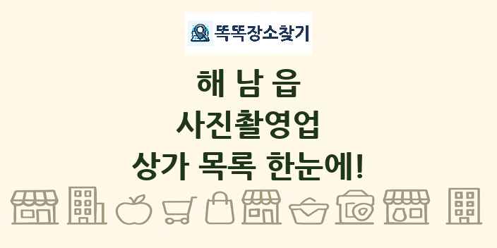 해남읍 사진촬영업 상가 목록 및 정보