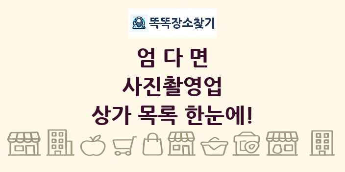 엄다면 사진촬영업 상가 목록 및 정보