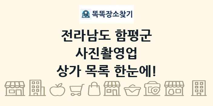 전라남도 함평군 사진촬영업 상가 목록 및 정보