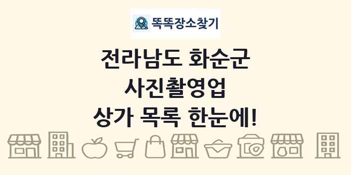 전라남도 화순군 사진촬영업 상가 목록 및 정보