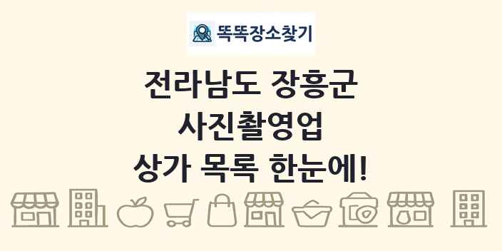 전라남도 장흥군 사진촬영업 상가 목록 및 정보