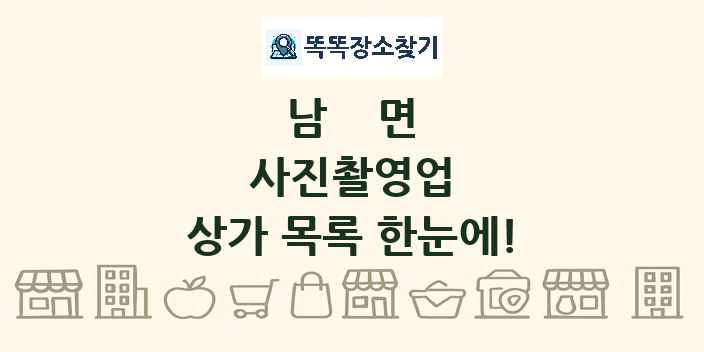 남면 사진촬영업 상가 목록 및 정보