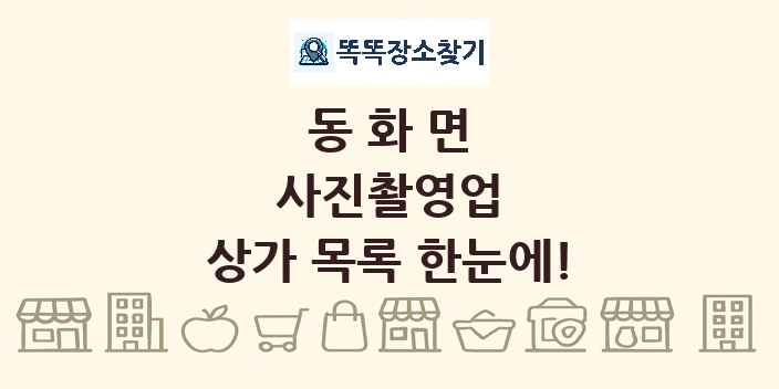 동화면 사진촬영업 상가 목록 및 정보