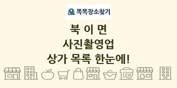 북이면 사진촬영업 상가 목록 및 정보