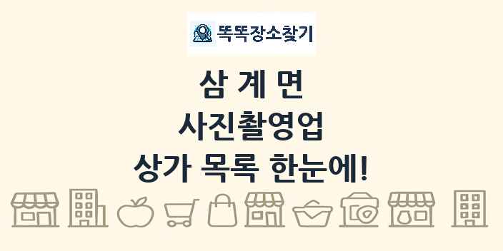 삼계면 사진촬영업 상가 목록 및 정보