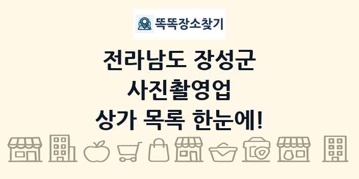 전라남도 장성군 사진촬영업 상가 목록 및 정보