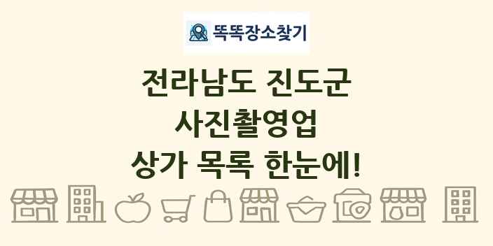 전라남도 진도군 사진촬영업 상가 목록 및 정보