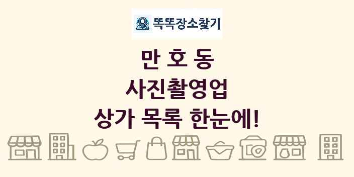 만호동 사진촬영업 상가 목록 및 정보